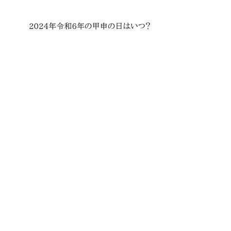 2024 甲子|「2024年・令和6年」今年の「甲子の日・こうし(きの。